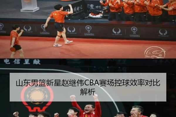 山东男篮新星赵继伟CBA赛场控球效率对比解析