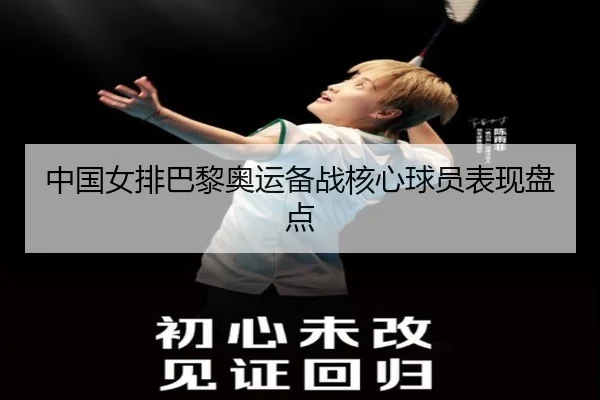 中国女排巴黎奥运备战核心球员表现盘点
